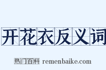 开花衣反义词是什么意思的图片